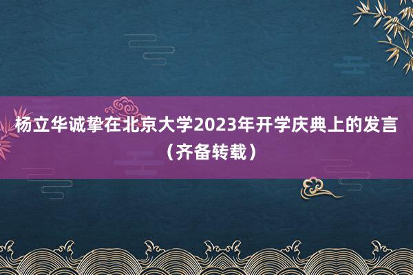 杨立华诚挚在北京大学2023年开学庆典上的发言（齐备转载）